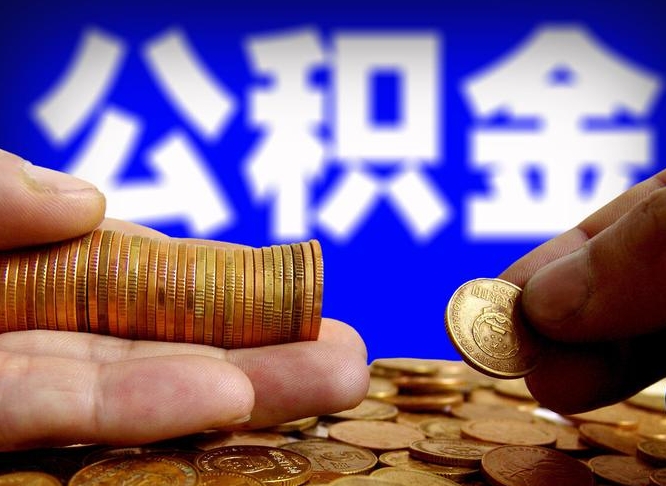 定边公积金的取方式（公积金提取指南）